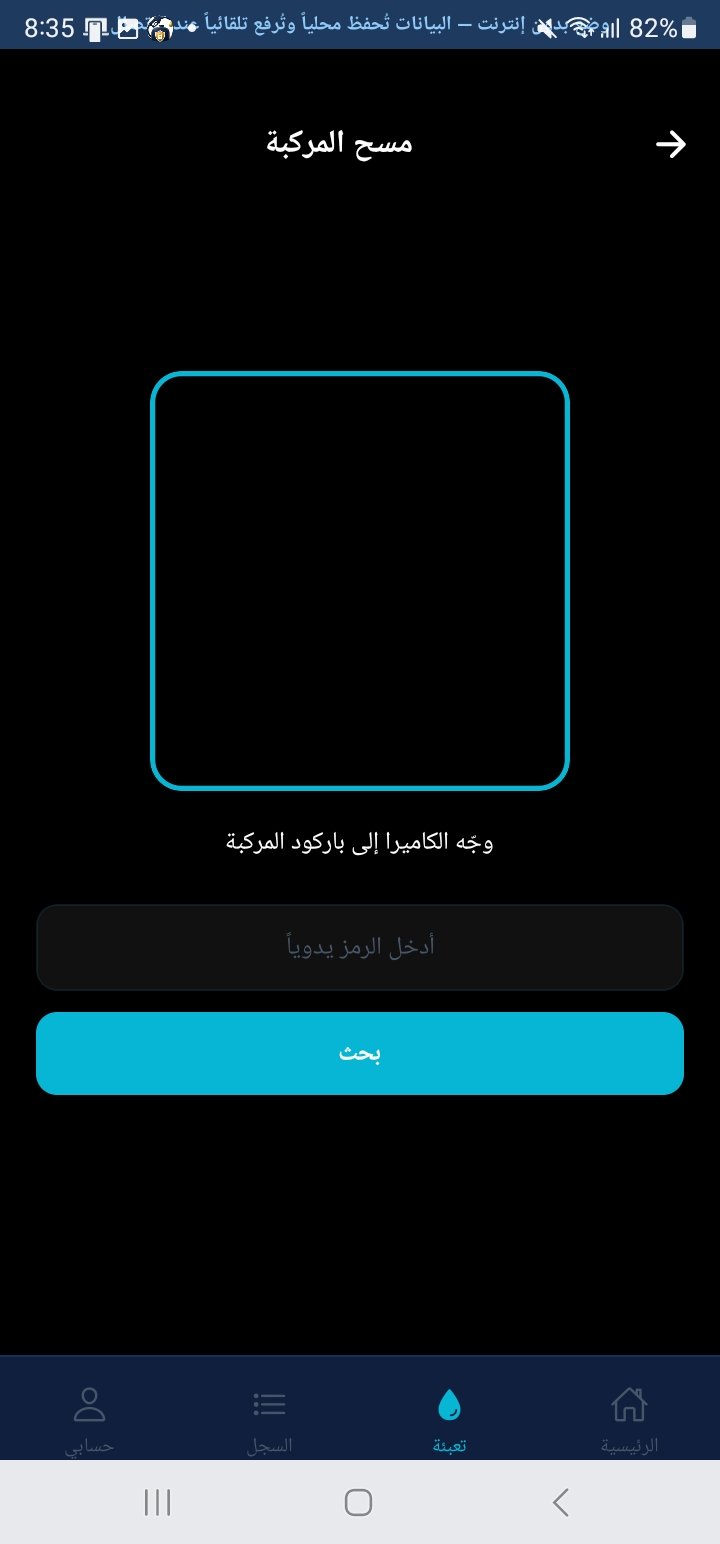 كاشف — منظومة إدارة ومراقبة وقود الأساطيل