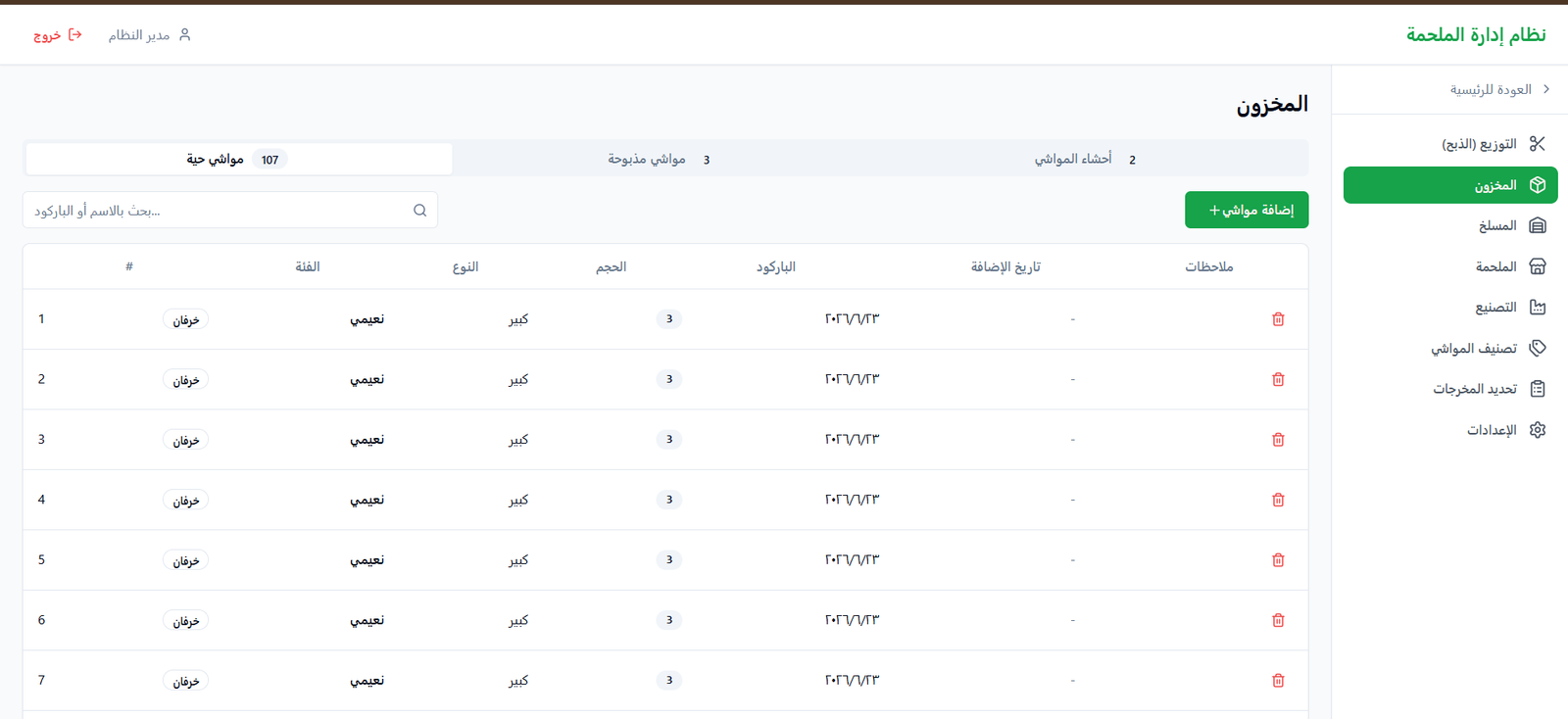 Butchery management system — inventory, accounting, and POS