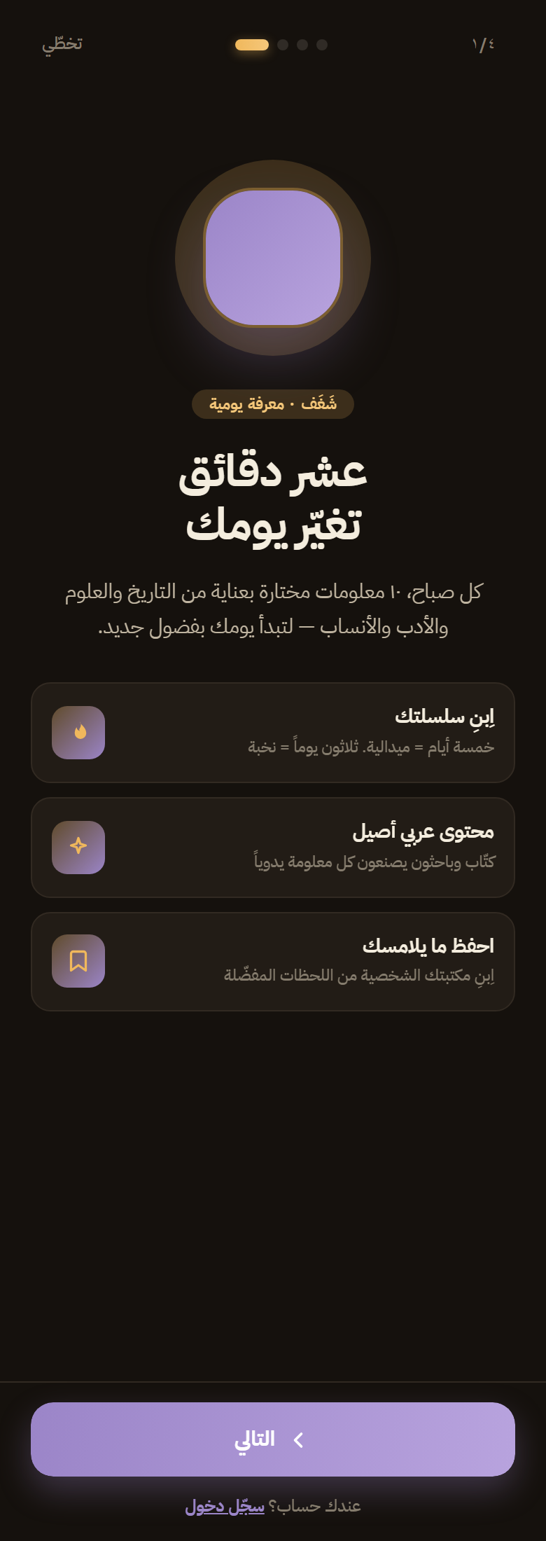Shaghaf — Arabic daily knowledge app